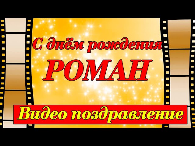 100 поздравлений Роме с Днём рождения