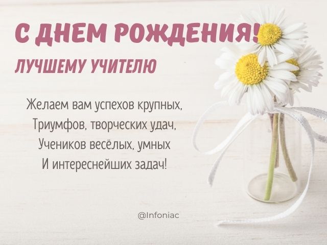 С днем рождения учителю