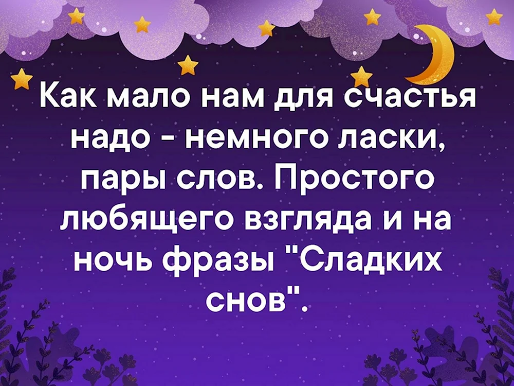 А я скажу спокойной ночи!