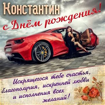 Константин Ощепков, с Днем Рождения!!!