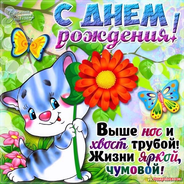 С днем рождения, кума