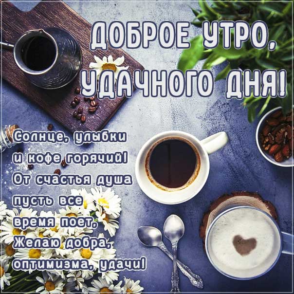 💗 Открытка, утро с чашечкой кофе, мужчине и женщине с