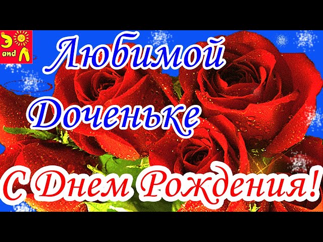 День Рождения Дочке Поздравление | TikTok