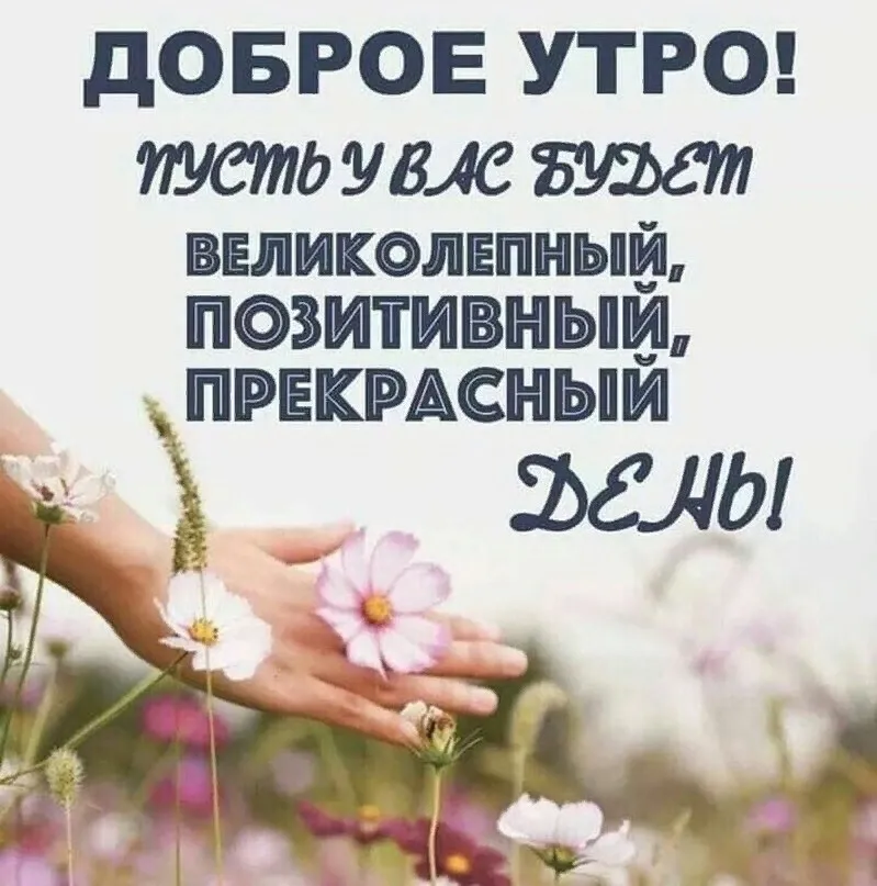 С добрым утром 💞