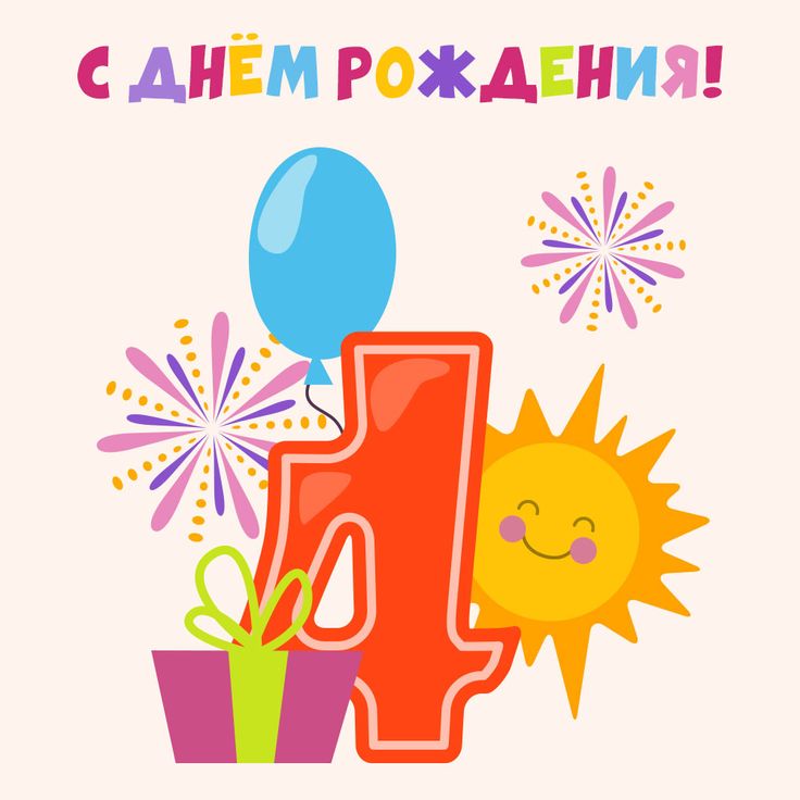 С днем рождения! Ребенку исполнилось 4 года | Зайка