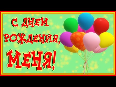 С днём рождения меня!🎊🎉 | Русские Фаны K