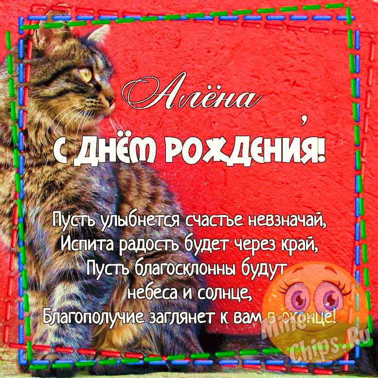 Картинка Алена с днем рождения для девочки