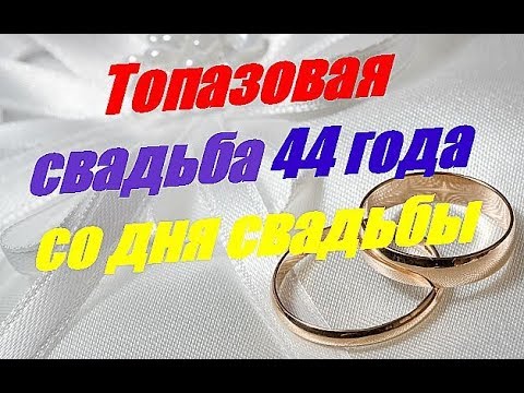 Набор фужеров с гравировкой Топазовая свадьба 44 года