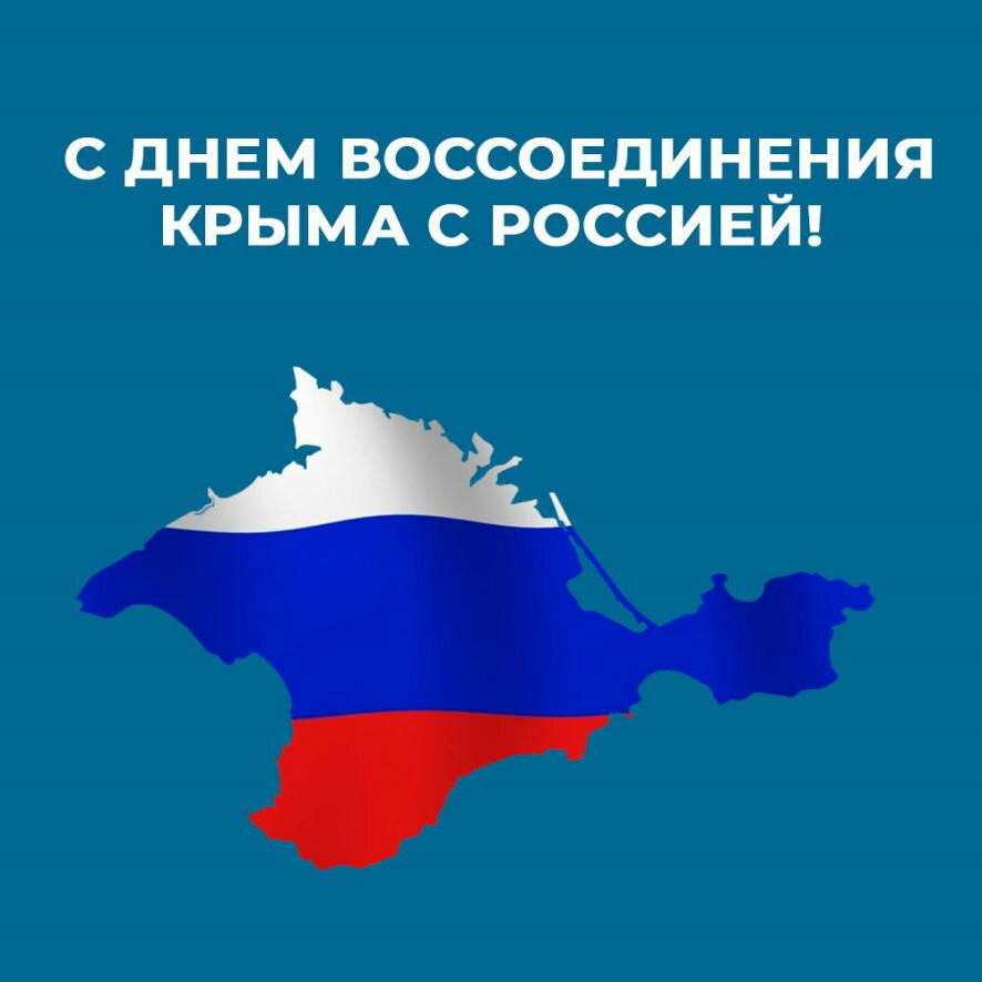 10 лет со дня воссоединения Крыма с Россией | 18.03.2024