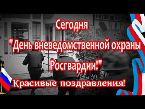 открытка для поздравления на день Росгвардии