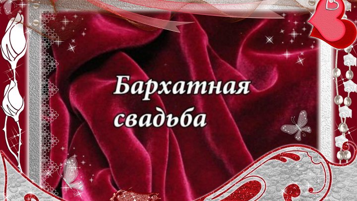 Бархатная свадьба