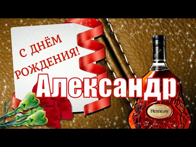 С Днём рождения, Алекс!