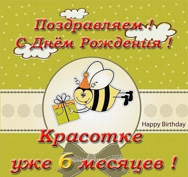 6 месяцев девочке