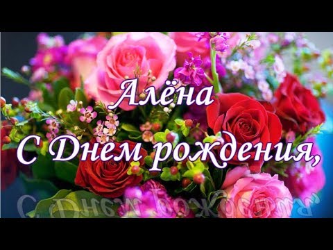 Картинка с Днем Рождения Алена