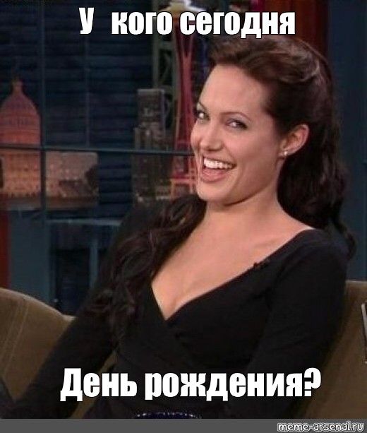 У тебя что сегодня? День рождения?