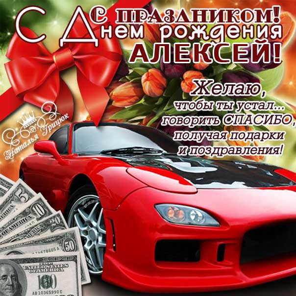 Картинки с днем рождения, Алексей • Klike.net