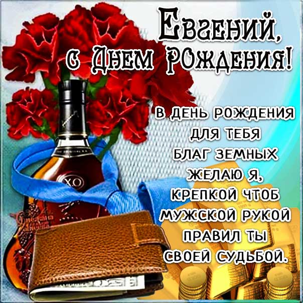 Открытки С Днем Рождения Евгений