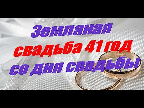 Поздравления на 41 год свадьбы с Земляной и Железной годовщиной