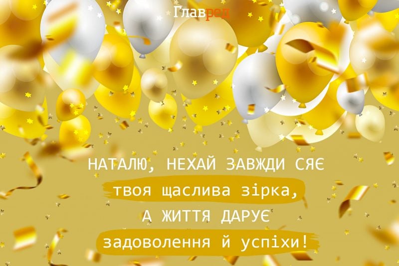 С днем рождения, Наташа 