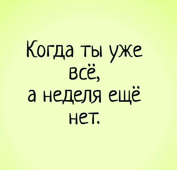 Завтра на работу прикольные картинки