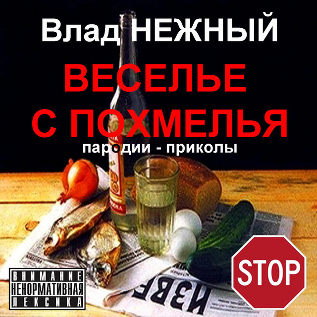 Веселье с похмелья. Пародии