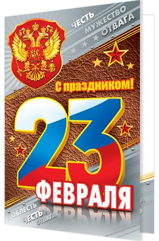 23 февраля 2023