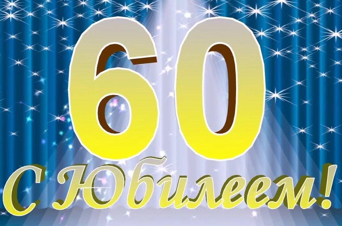 Видеооткрытка Поздравление Мужчине на Юбилей 60 лет! очень