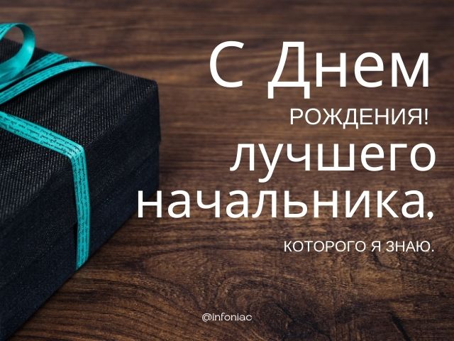 Прикольные пожелания начальнику в стихах и прозе