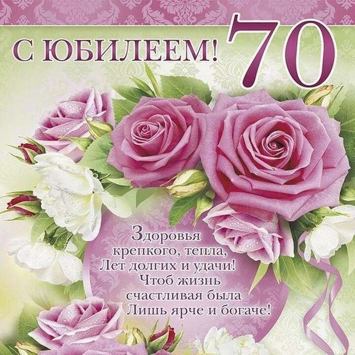 открытки с юбилеем женщинам на 70 на юбилей