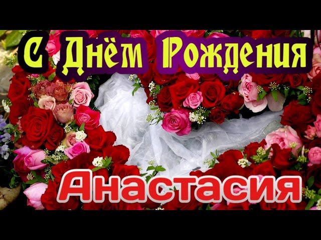 Настенус днем рождения!!!!!!!