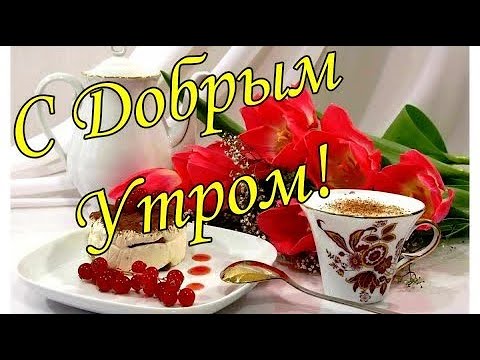 Красивые картинки Доброе утро ☀️☕