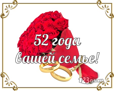 💗 С годовщиной свадьбы 52 года! Лучезарная, великолепная