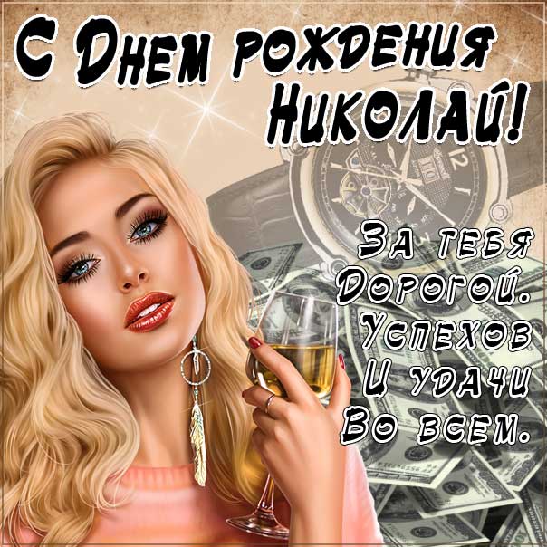 Открытки с днем рождения Николаю