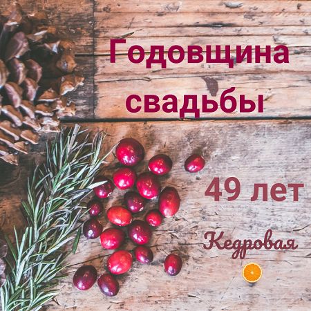 Какая годовщина на 49 лет свадьбы? Кедровая