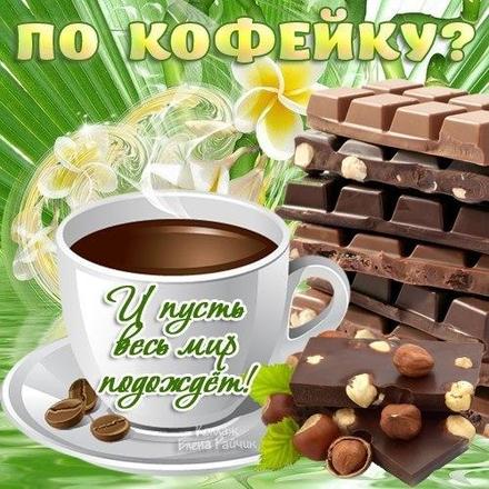 Открытка доброе утро с горячим кофе и пожеланием