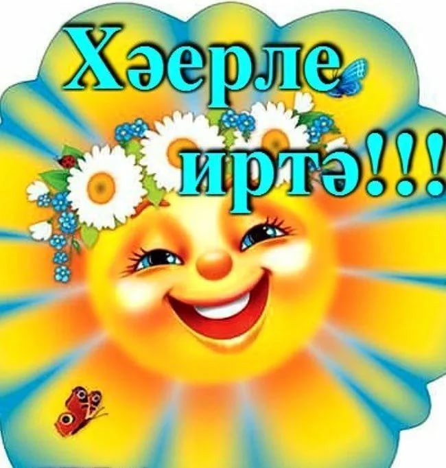 Картинки хәерле иртә 