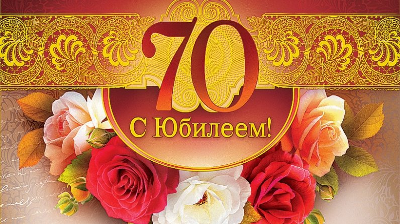 Открытки C юбилеем женщине на 70 лет🎉 скачать бесплатно!