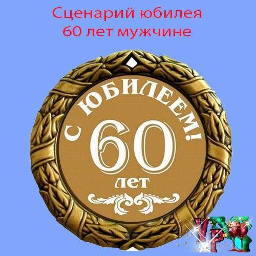 Поздравительная открытка с юбилеем 60 лет мужчине