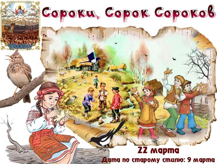 22 марта народный праздник Сорок Святых