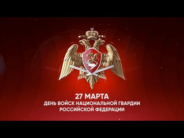 Поздравление Игоря Белова с Днем войск национальной гвардии