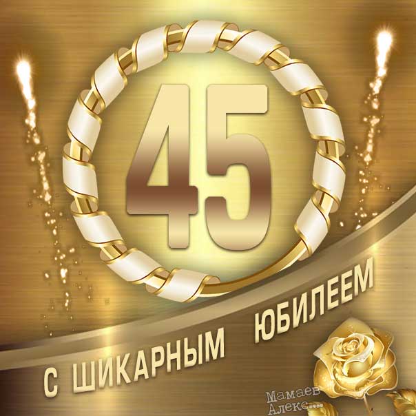 Открытка с днем рождения мужчине 45 лет