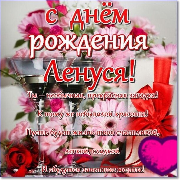 Поздравления и открытки: Лена, с Днём Рождения! 💝 +