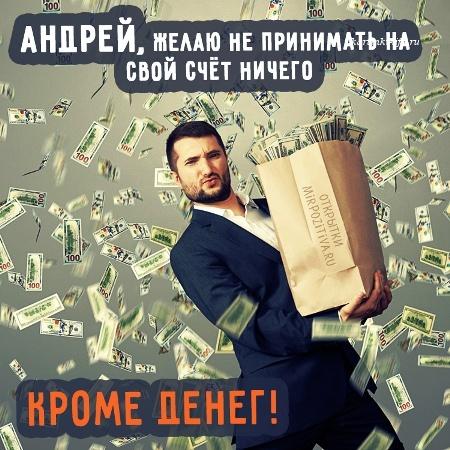 Открытки и картинки Андрею на день рождения