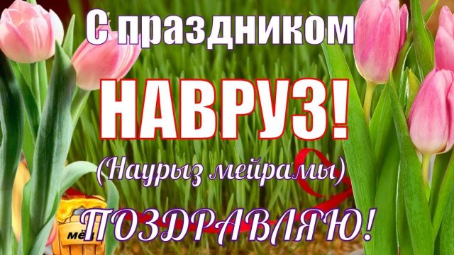 Картинки с праздником навруз