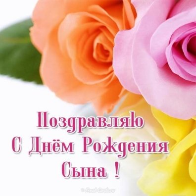 Открытки С днём рождения сына для мамы