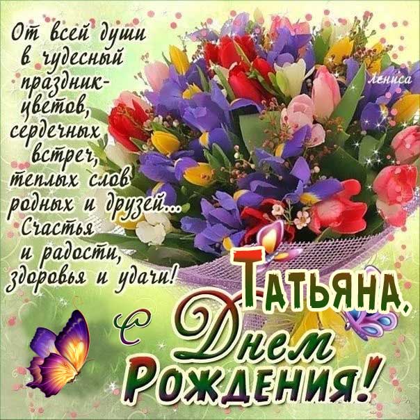 Поздравления и открытки: Татьяна, с Днём Рождения! 💝 +