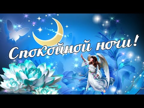 Прикольные пожелания Мужчине спокойной ночи🌙