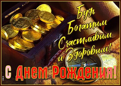 Открытки С днем рождения мужчине 🎁