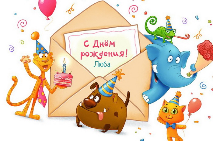 С днем рождения Любаша!🎂🎂🍾🥂