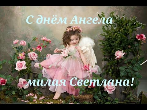 Открытка Светлане на День Ангела